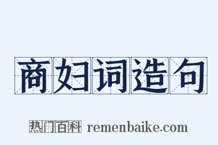 商妇词造句是什么意思的图片